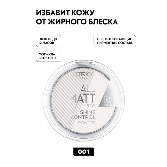 Пудра компактная All Matt Plus Shine Control Powder, 001 прозрачный - 4