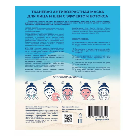 Антивозрастная тканевая маска для лица и шеи с эффектом ботокса - 2