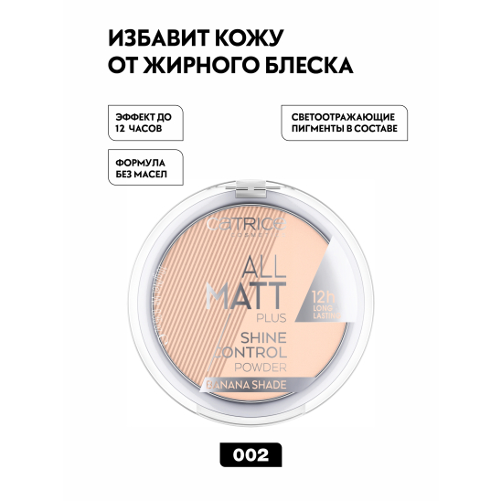 Матирующая пудра All Matt Plus Shine Control, 002 Banana Bright - 3