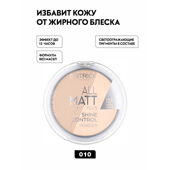 Пудра компактная All Matt Plus Shine Control Powder, 010 Transparent светло-бежевый - 5